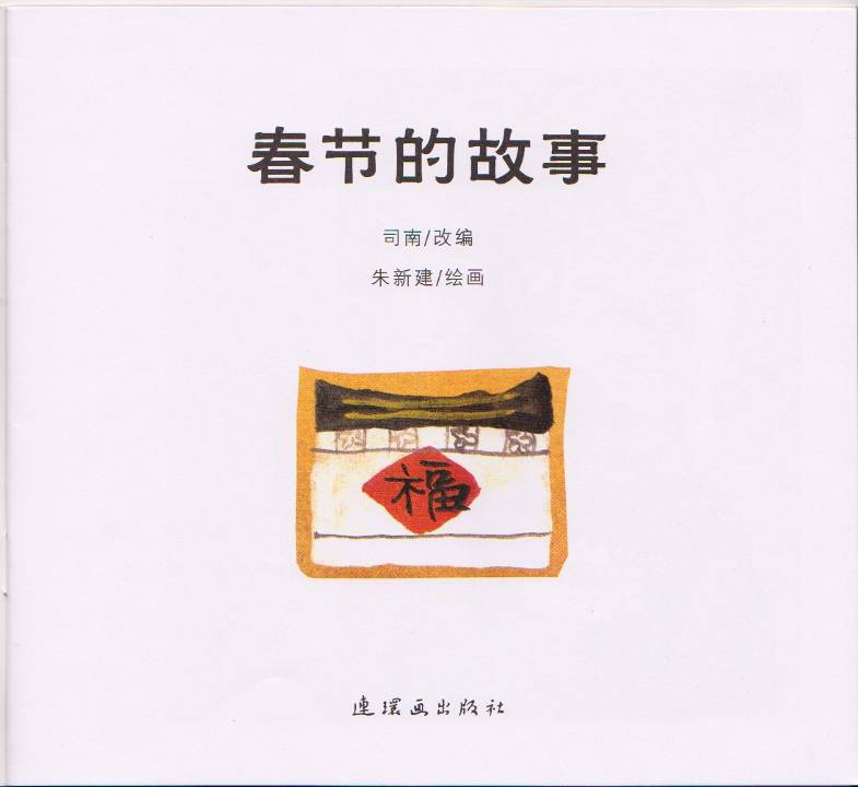春节的故事 (02),绘本,绘本故事,绘本阅读,故事书,童书,图画书,课外阅读